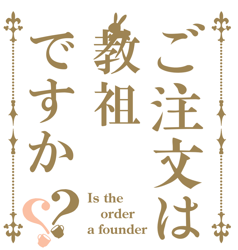 ご注文は教祖ですか？？ Is the  order a founder
