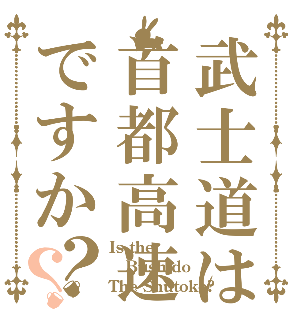 武士道は首都高速ですか？？ Is the Bushido The Shutoko?