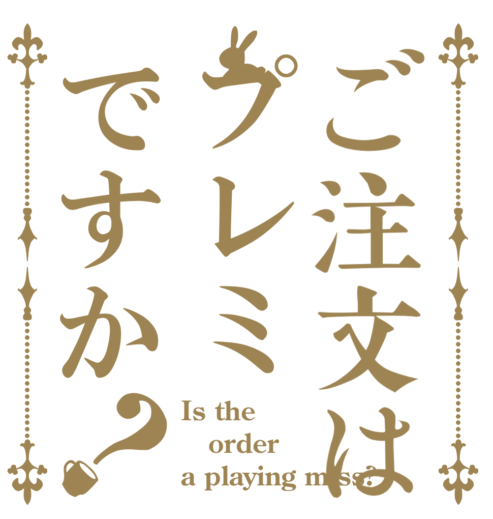ご注文はプレミですか？ Is the order a playing miss?