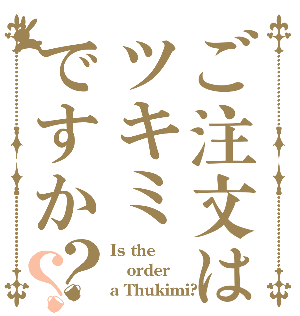 ご注文はツキミですか？？ Is the order a Thukimi?