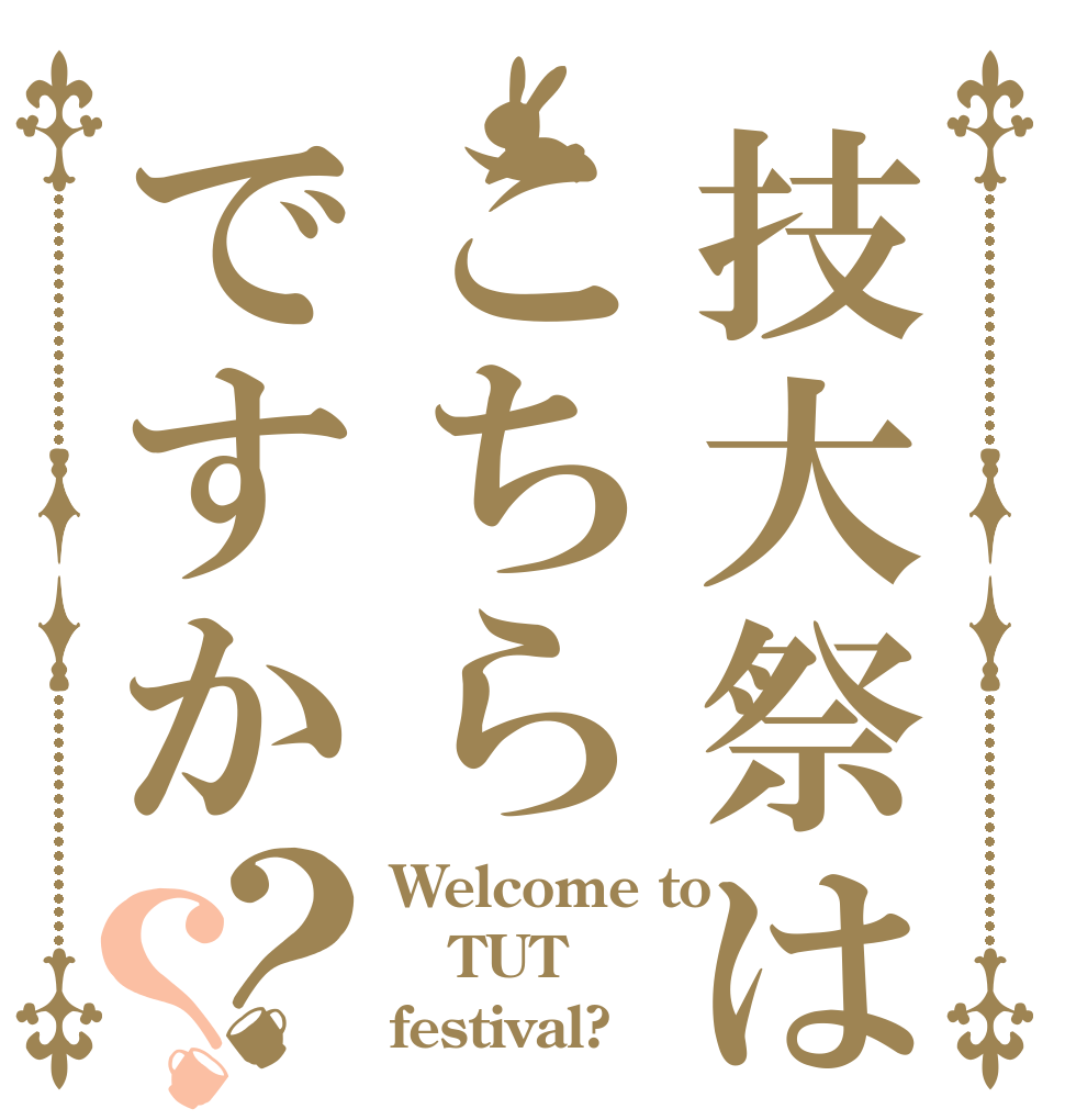 技大祭はこちらですか？？ Welcome to TUT festival?