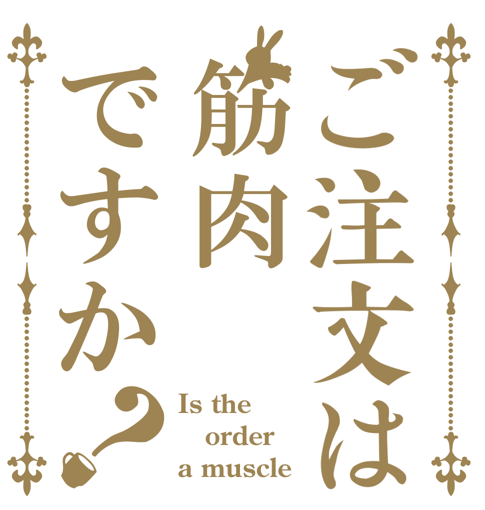 ご注文は筋肉ですか？ Is the order a muscle