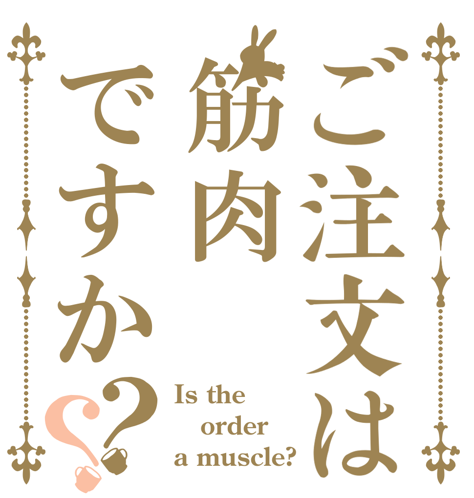 ご注文は筋肉ですか？？ Is the order a muscle?