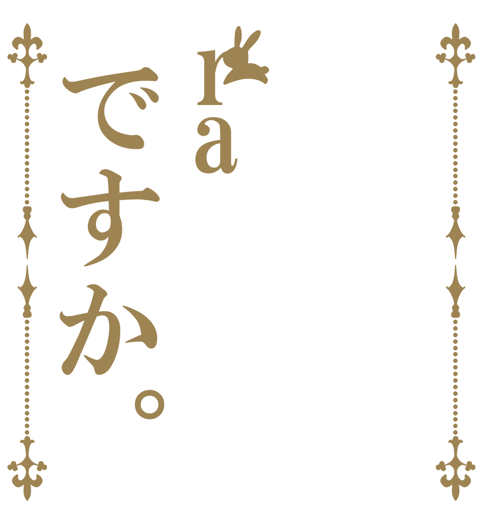 raですか。      