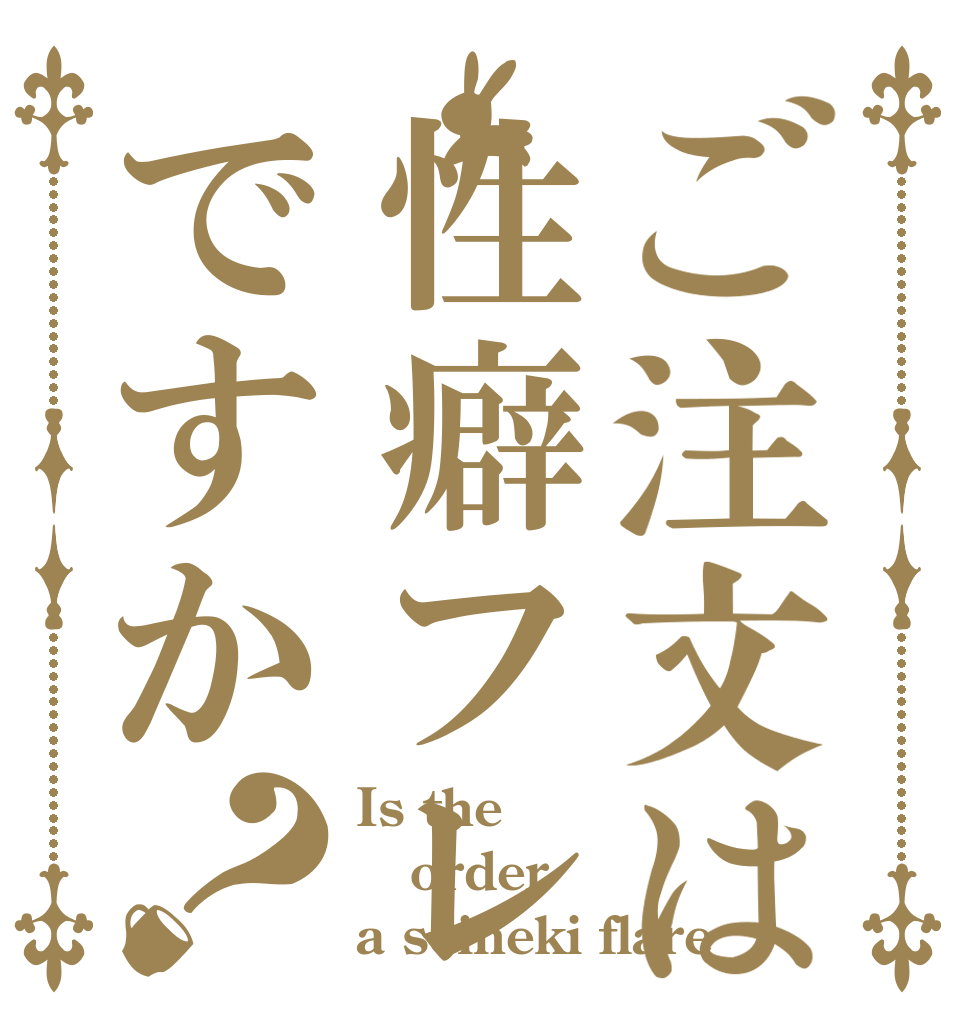 ご注文は性癖フレアですか？ Is the order a seiheki flare