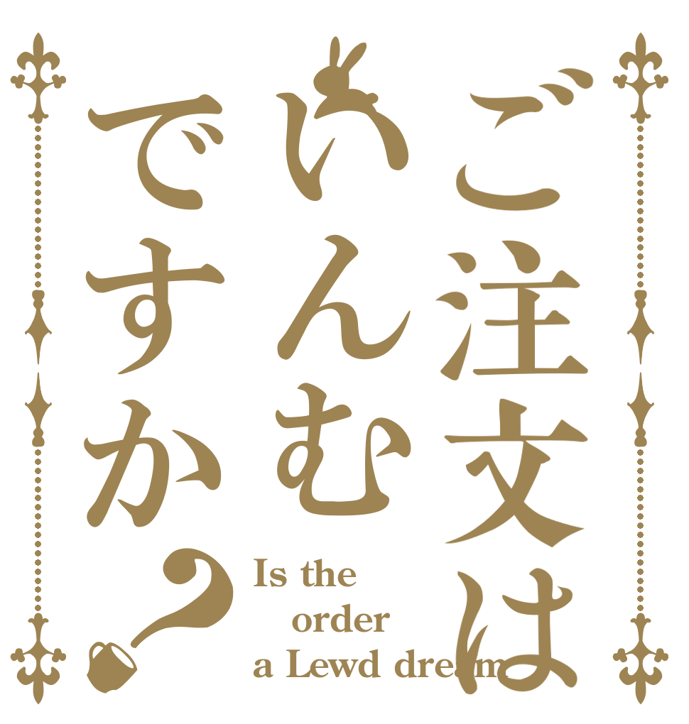 ご注文はいんむですか？ Is the order a Lewd dream