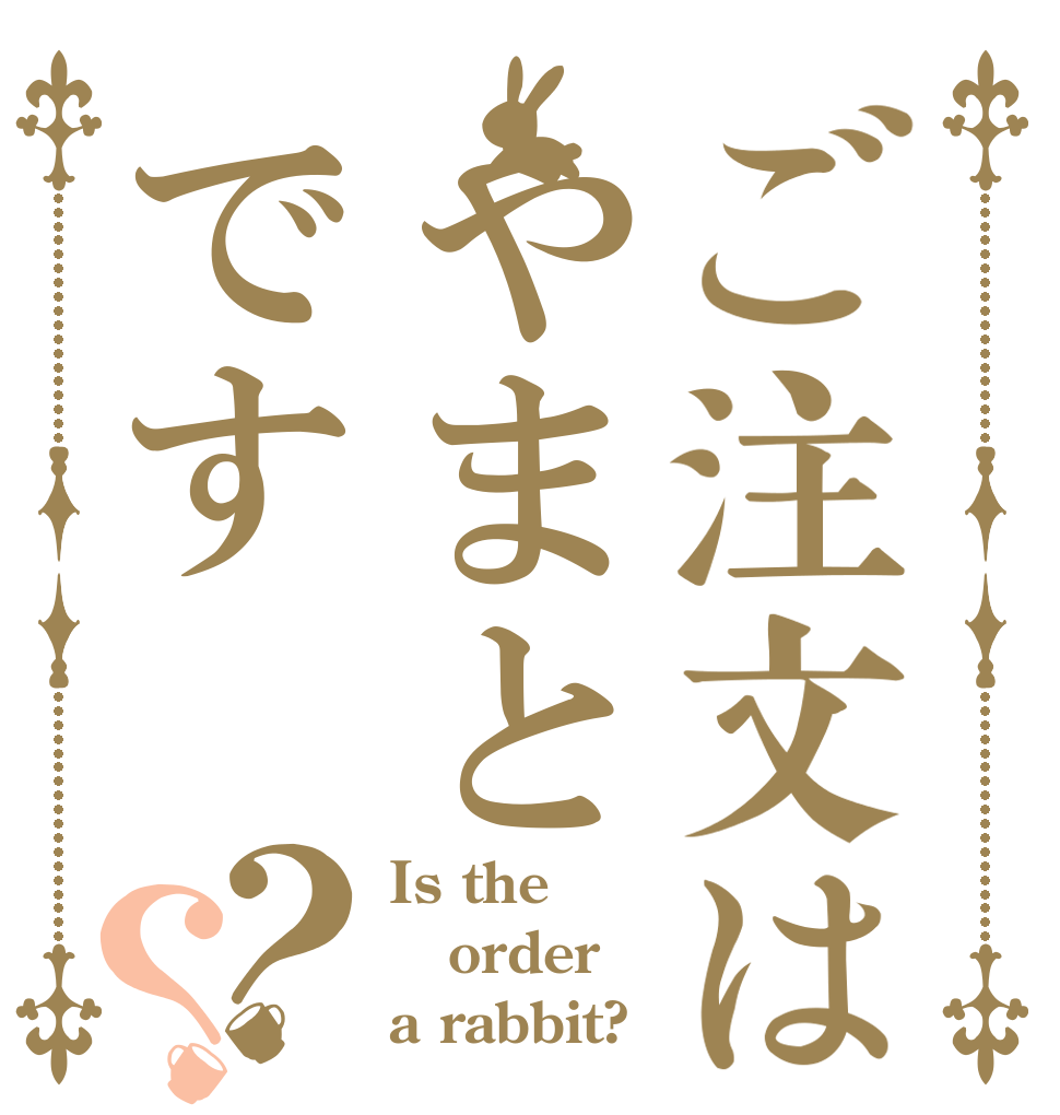ご注文はやまとです？？ Is the order a rabbit?