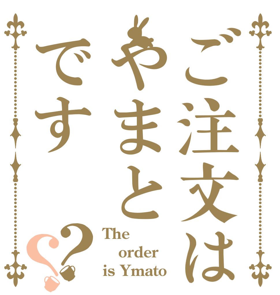 ご注文はやまとです？？ The  order is Ymato