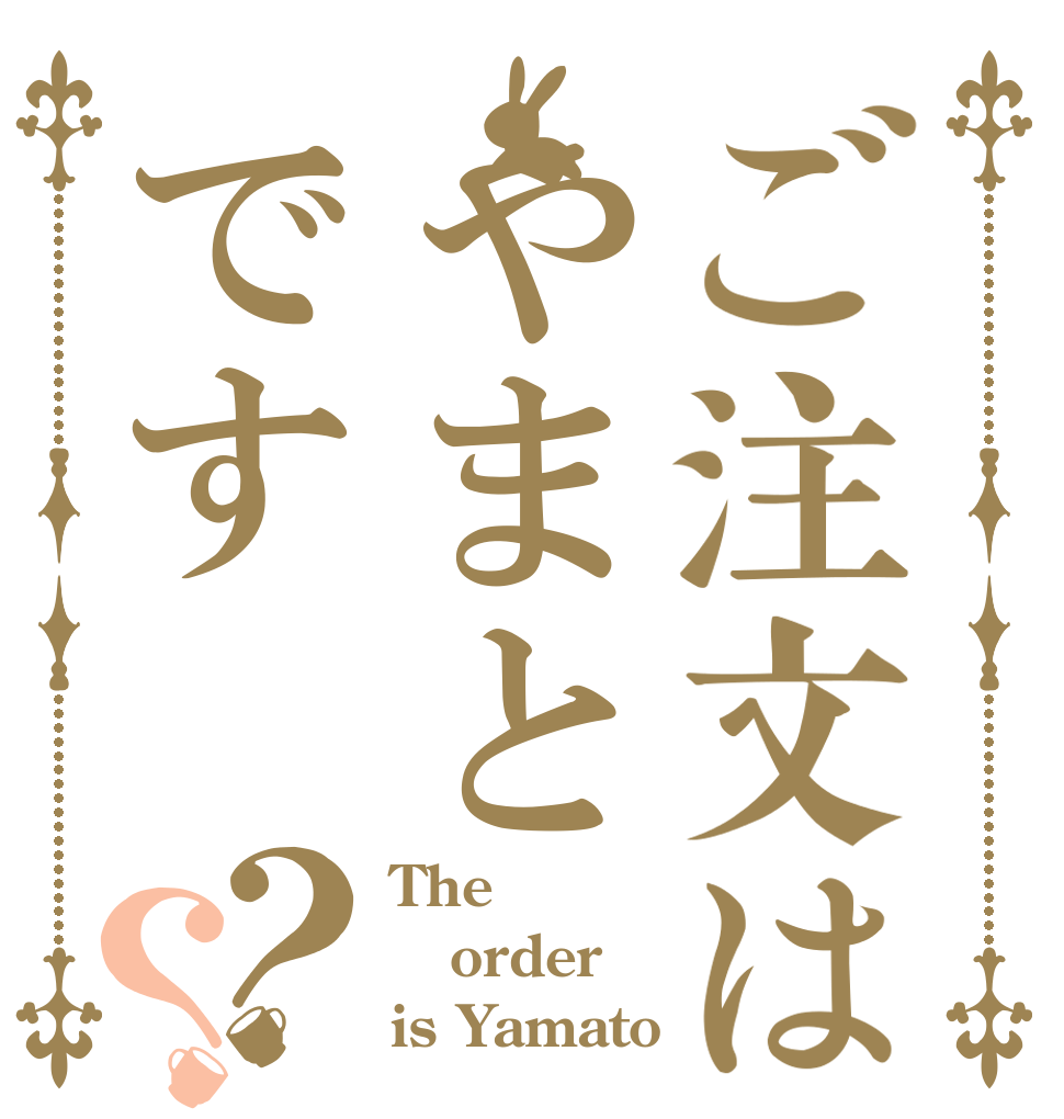 ご注文はやまとです？？ The  order is Yamato