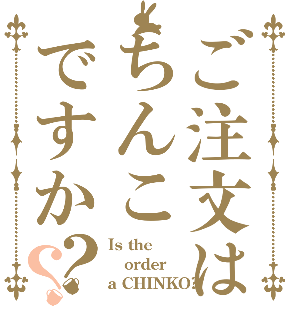 ご注文はちんこですか？？ Is the order a CHINKO?