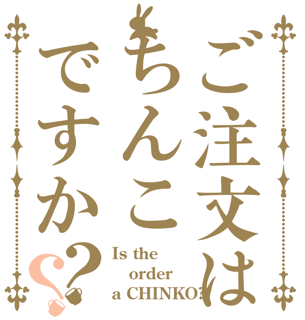 ご注文はちんこですか？？ Is the order a CHINKO?