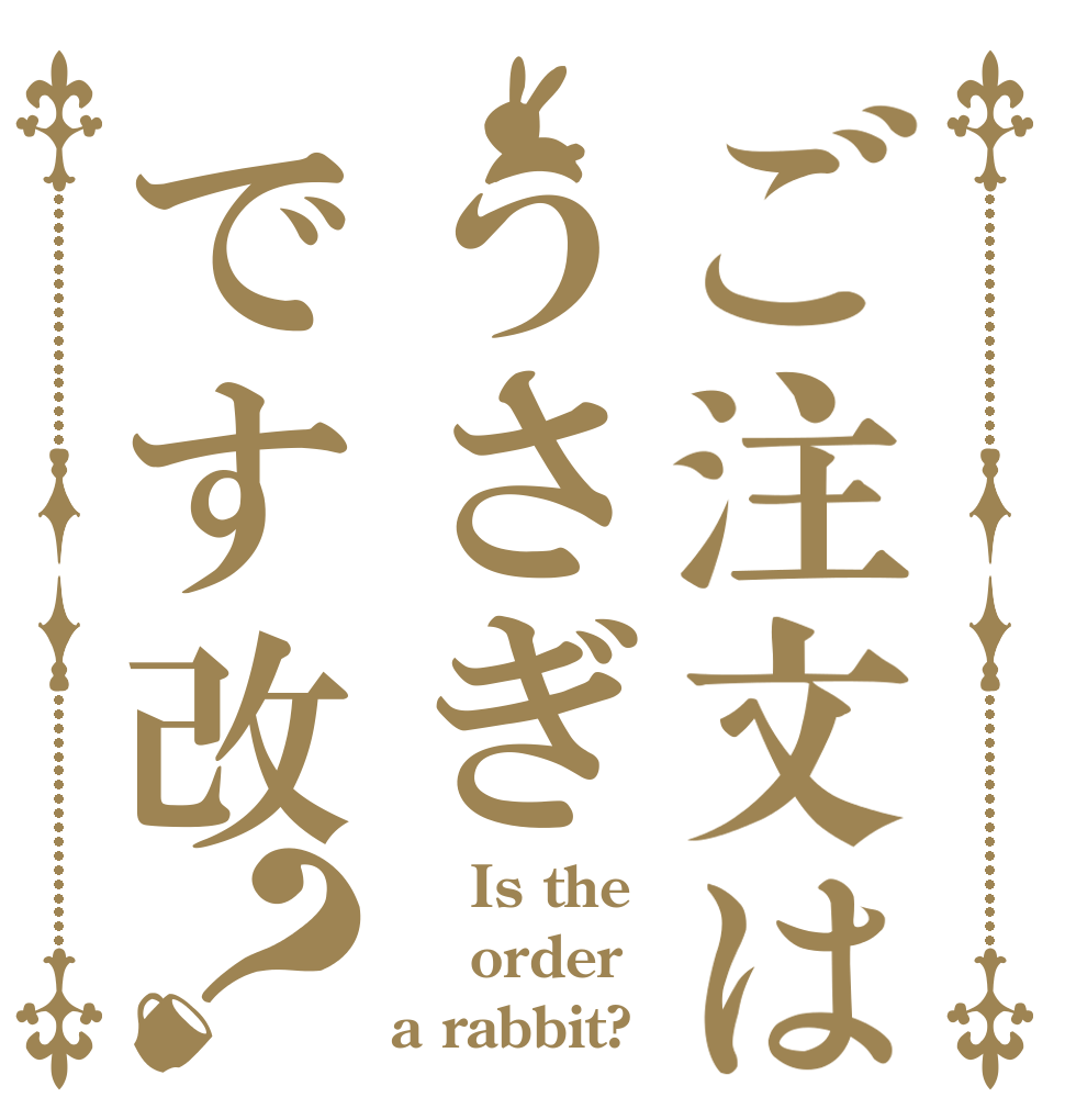 ご注文はうさぎです改？     Is the  order a rabbit?