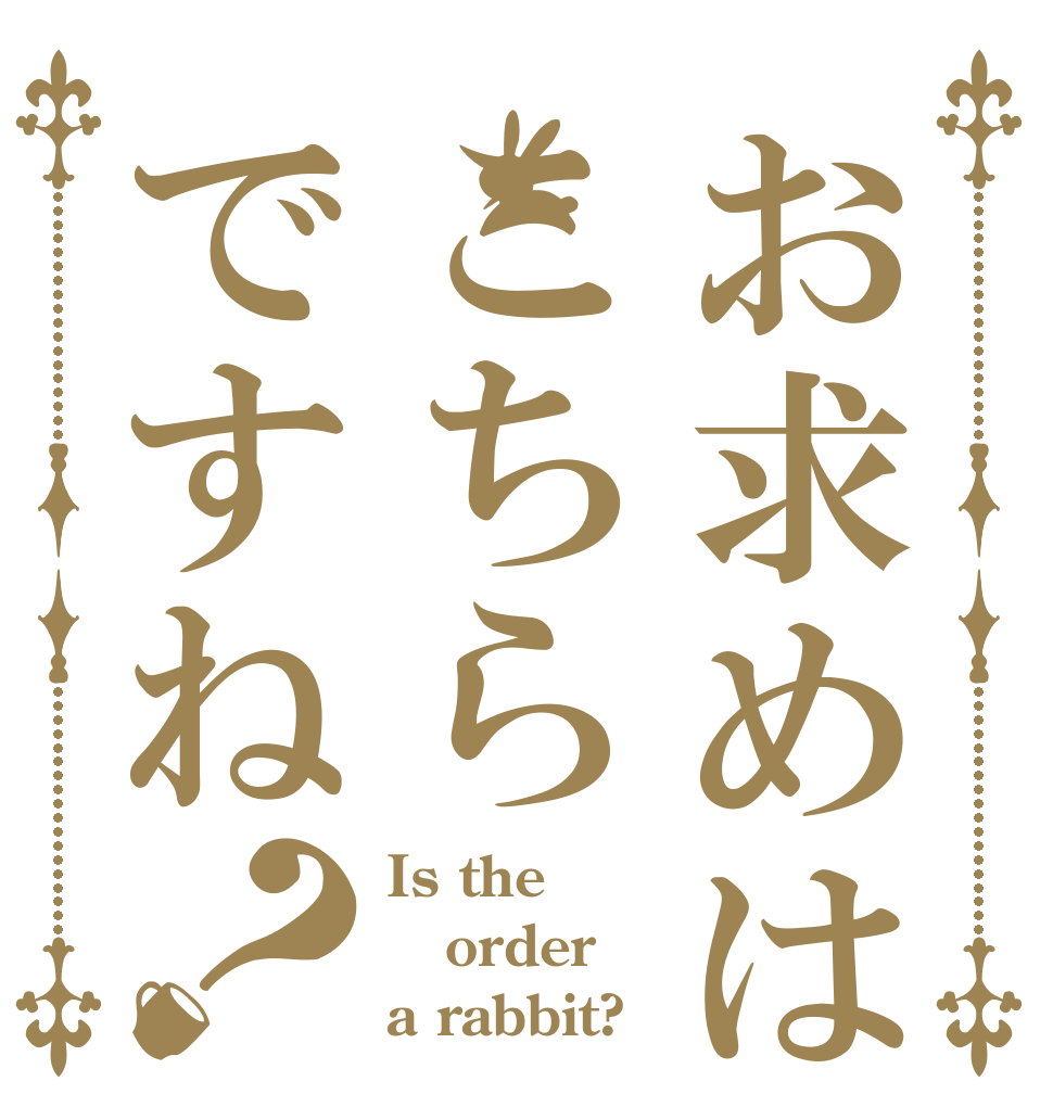 お求めはこちらですね？ Is the order a rabbit?
