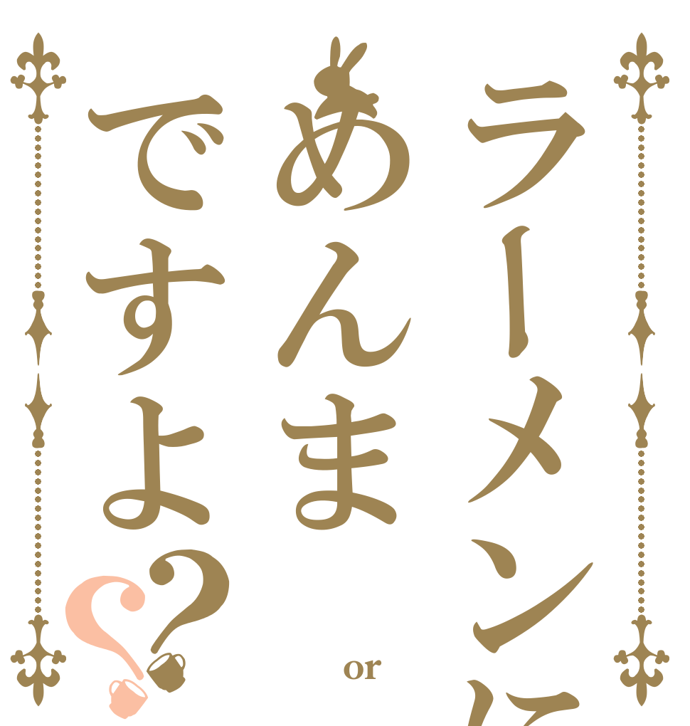 ラーメンにはめんまですよ？？ めんま メンマ めんまorメンマ