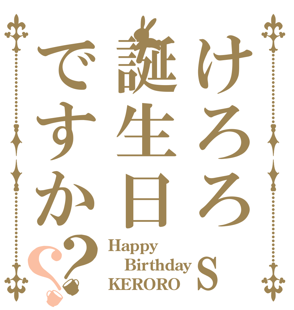 けろろsama 誕生日ですか？？ Happy Birthday KERORO