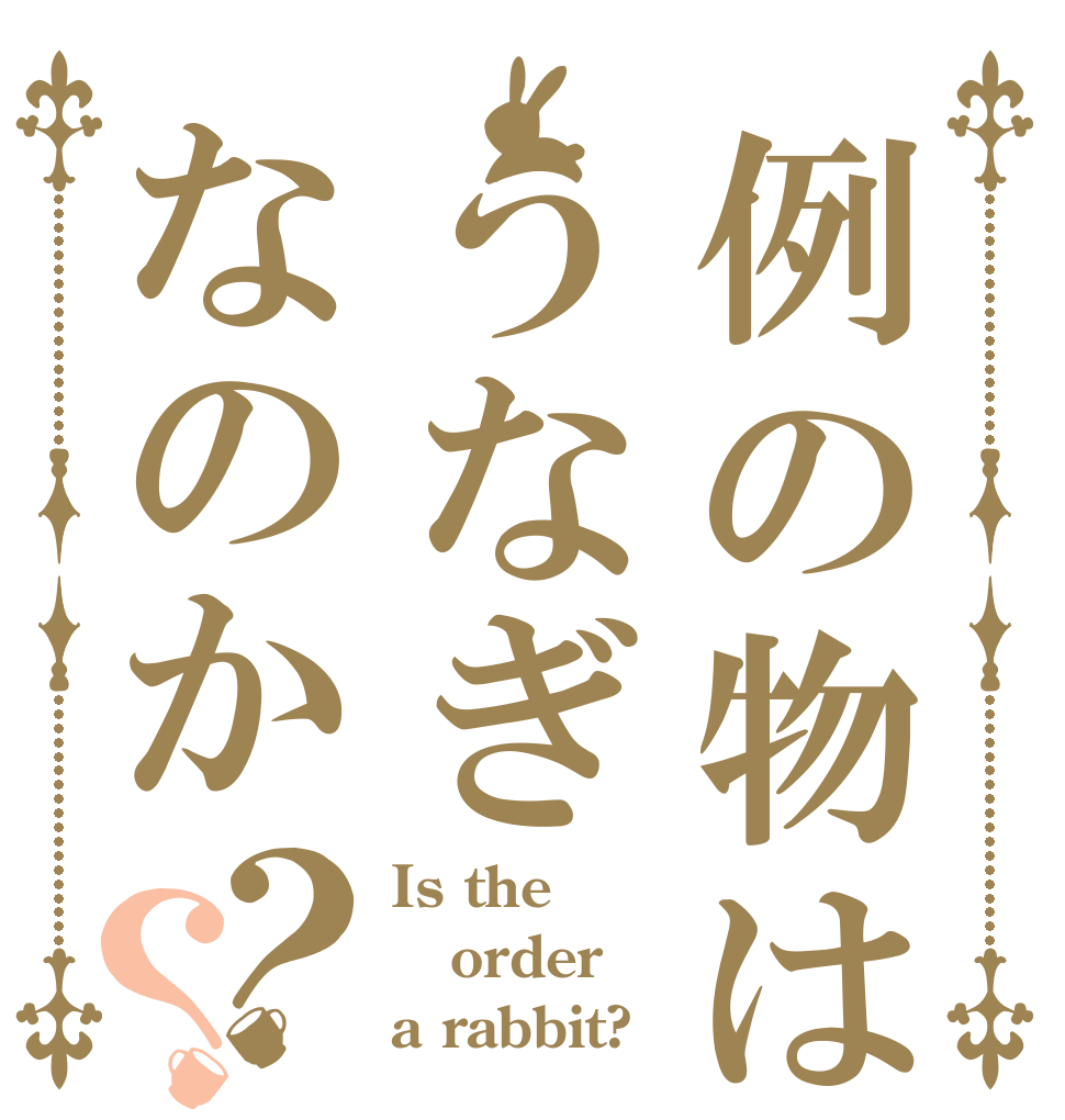 例の物はうなぎなのか？？ Is the order a rabbit?