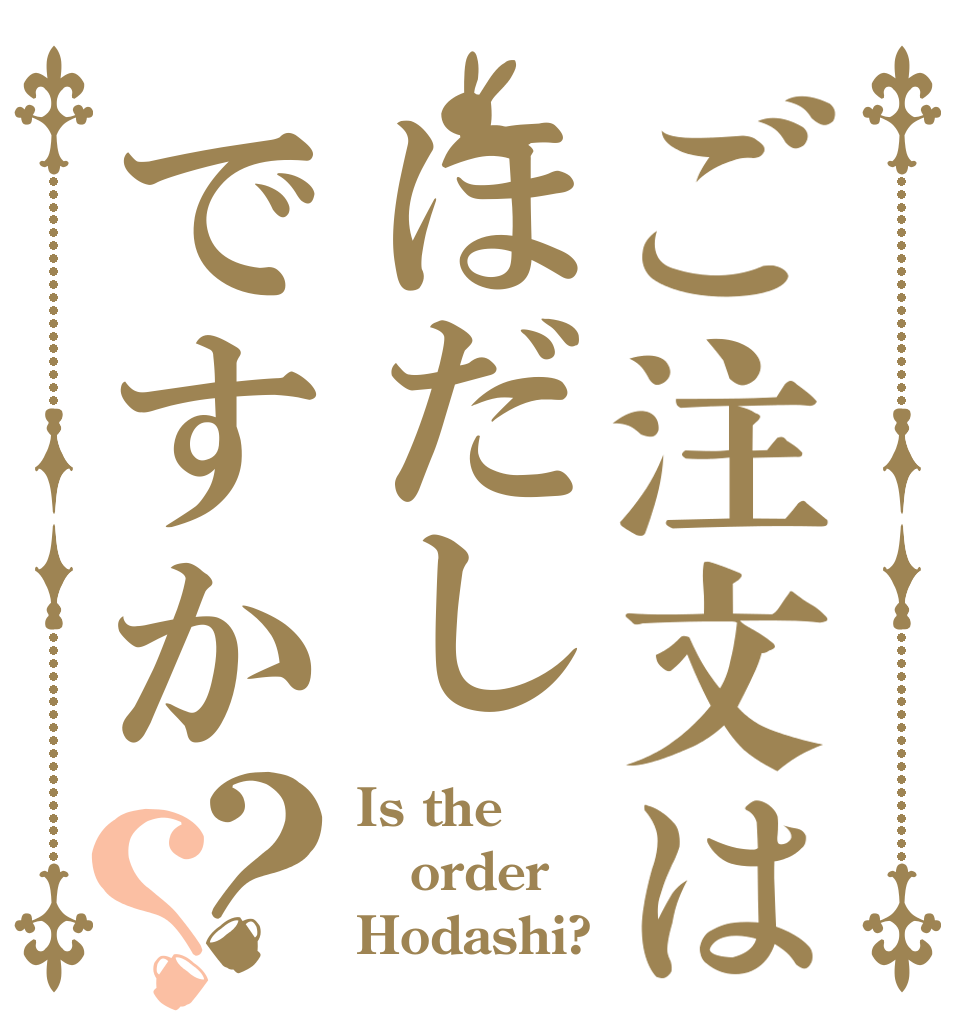 ご注文はほだしですか？？ Is the order Hodashi?