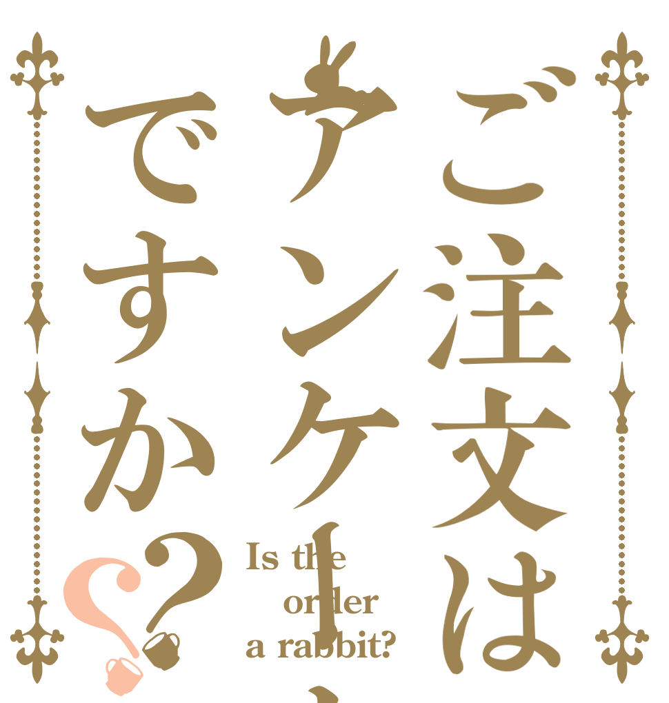 ご注文はアンケートですか？？ Is the order a rabbit?