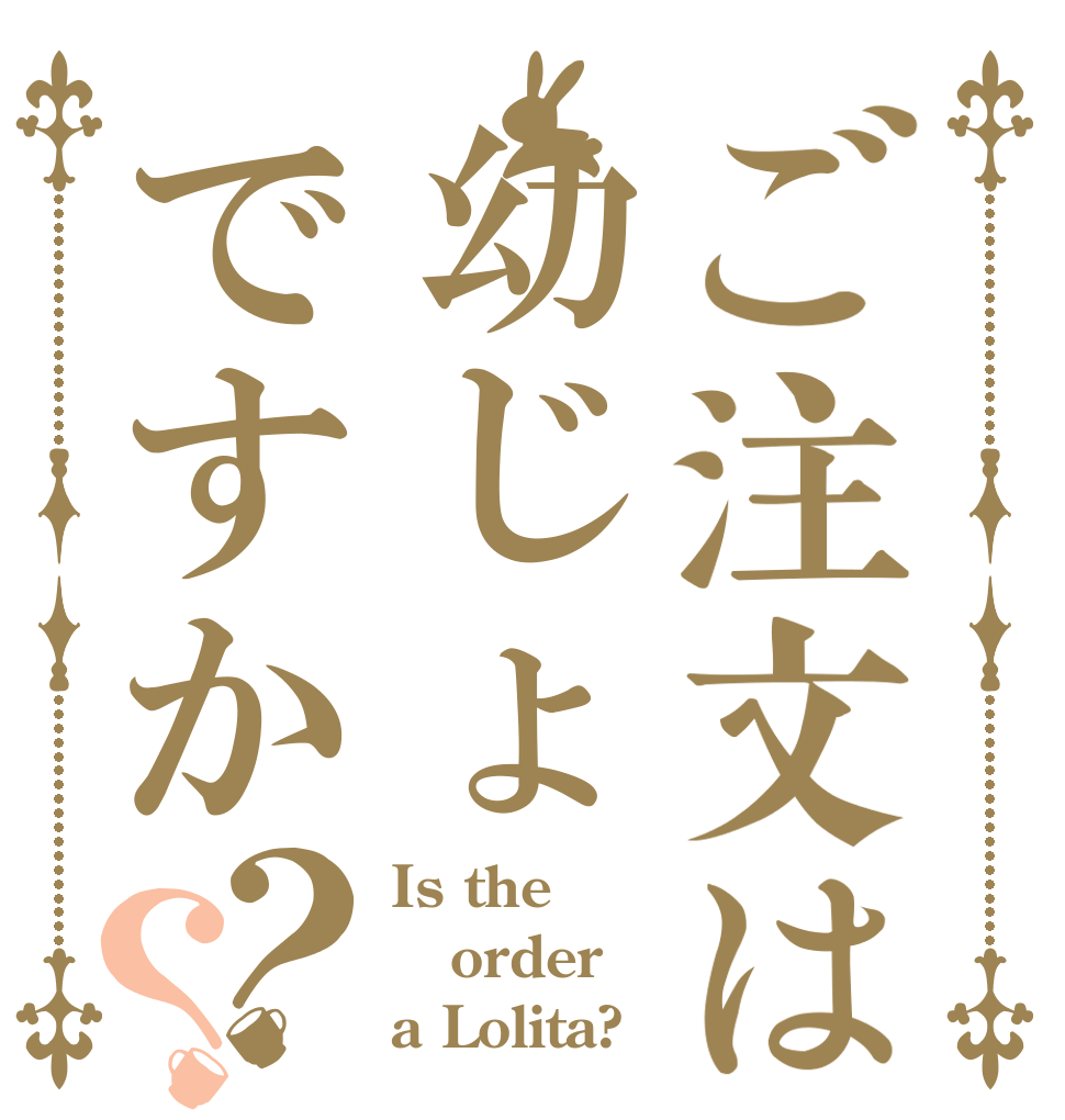 ご注文は幼じょですか？？ Is the order a Lolita?