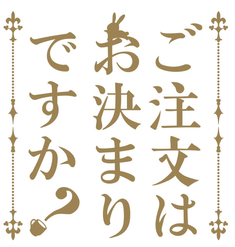 ご注文はお決まりですか？   