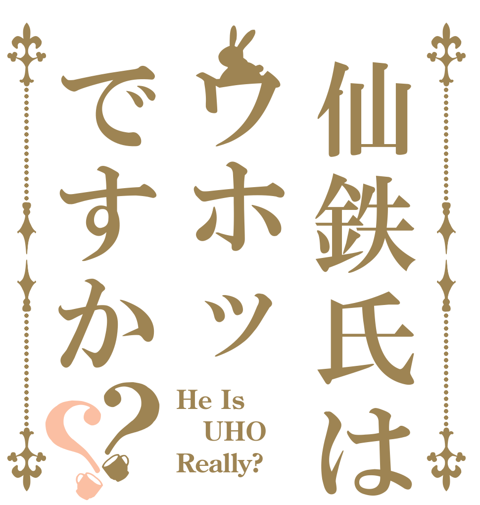 仙鉄氏はウホッですか？？ He Is UHO Really?