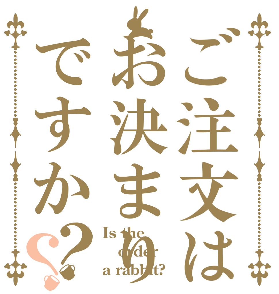 ご注文はお決まりですか？？ Is the order a rabbit?