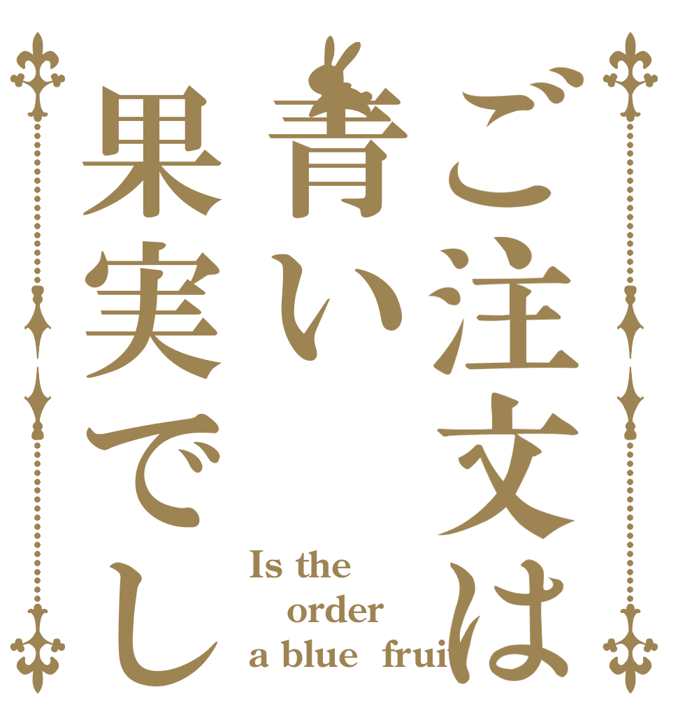 ご注文は青い果実でしょ Is the order a blue  fruit