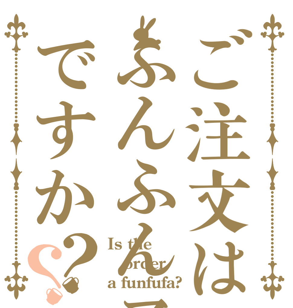 ご注文はふんふんァですか？？ Is the order a funfufa?