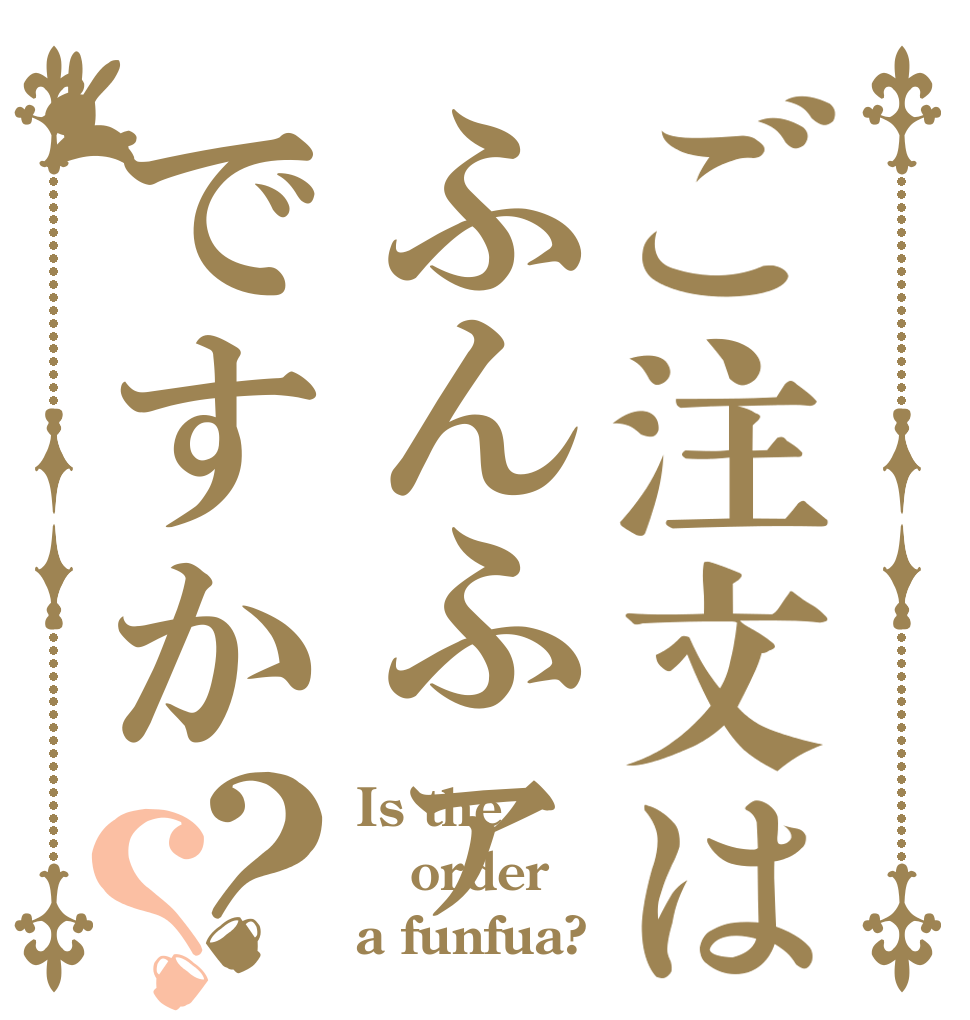 ご注文はふんふァですか？？ Is the order a funfua?