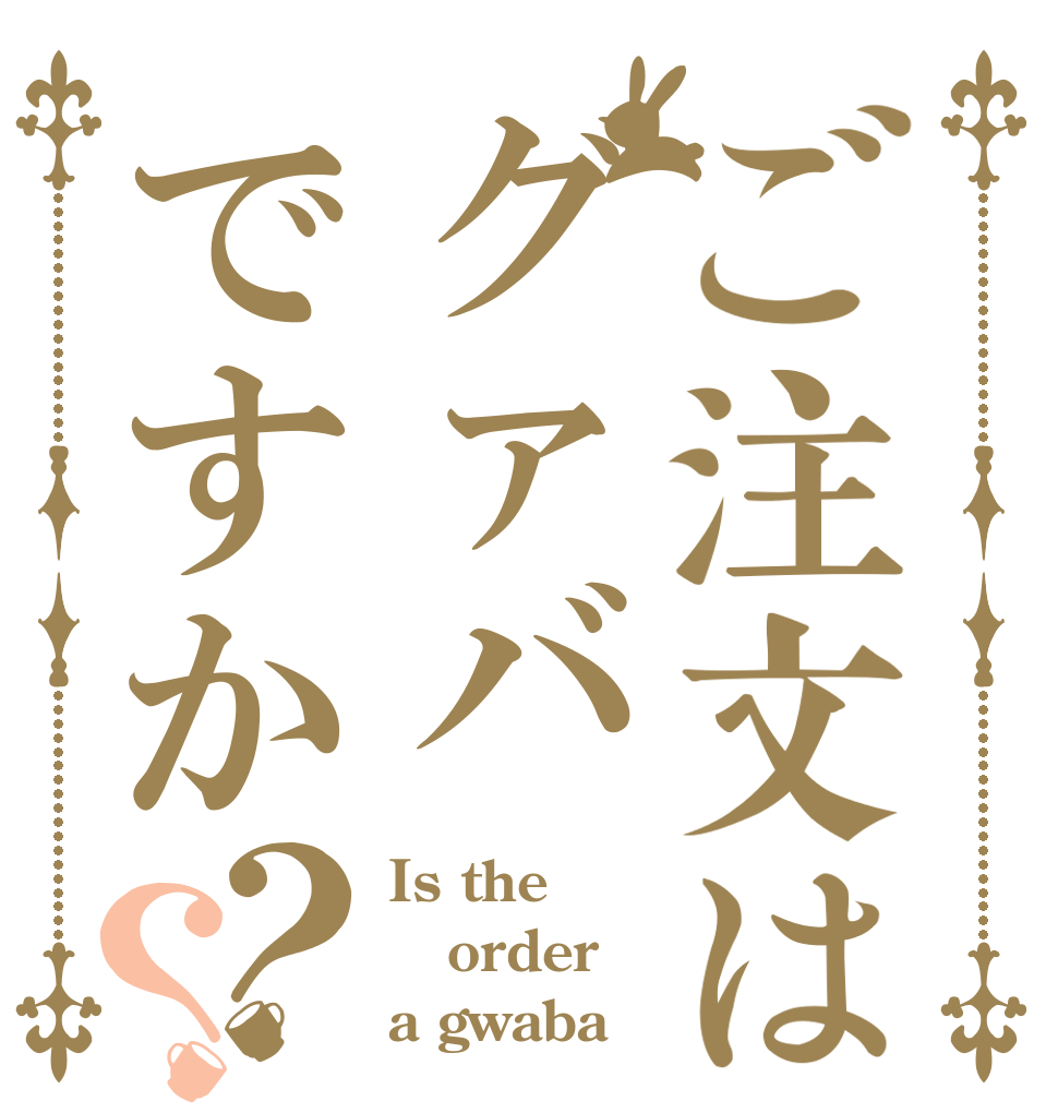ご注文はグァバですか？？ Is the order a gwaba？