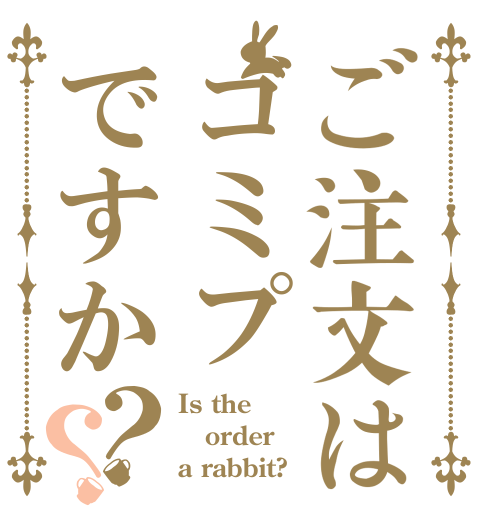 ご注文はゴミプですか？？ Is the order a rabbit?