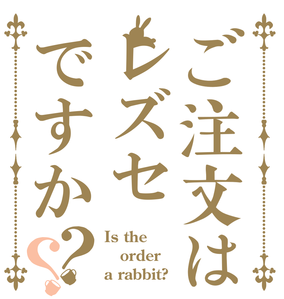 ご注文はレズセですか？？ Is the order a rabbit?