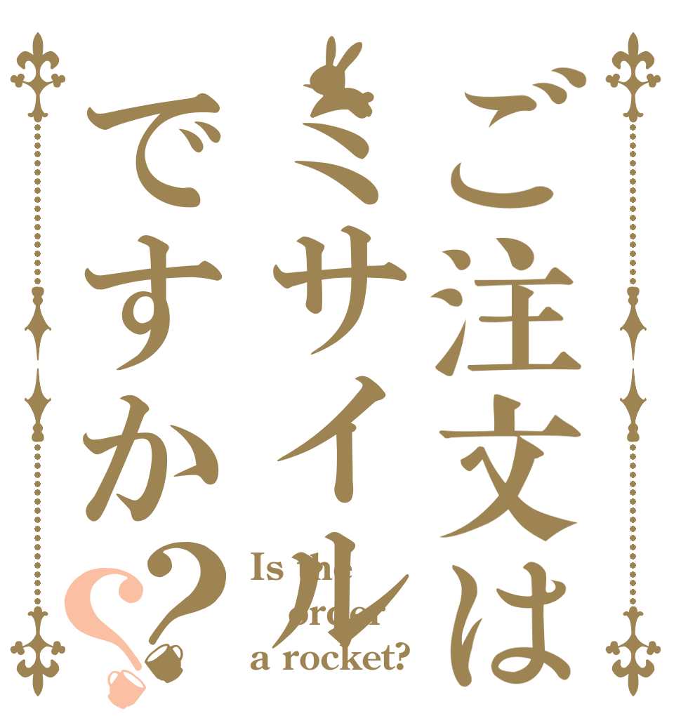 ご注文はミサイルですか？？ Is the order a rocket?