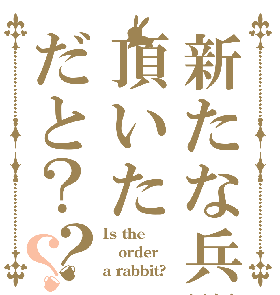 新たな兵器を頂いただと？？？ Is the order a rabbit?