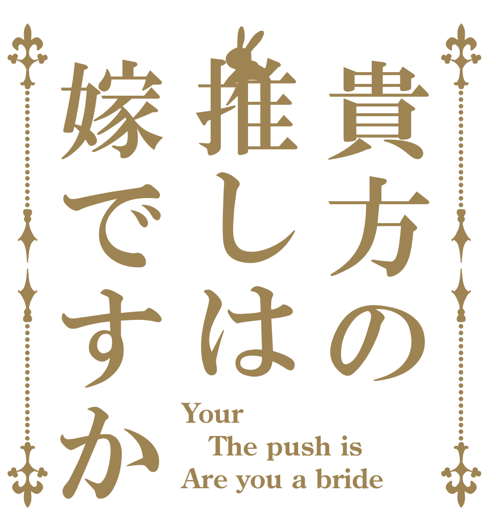 貴方の推しは嫁ですか Your The push is Are you a bride