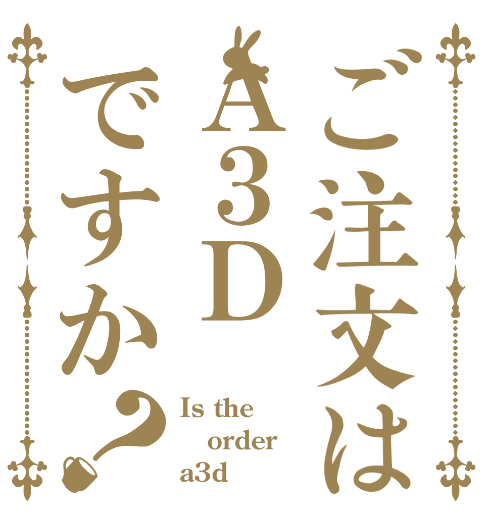 ご注文はＡ３Ｄですか？ Is the order a3d？