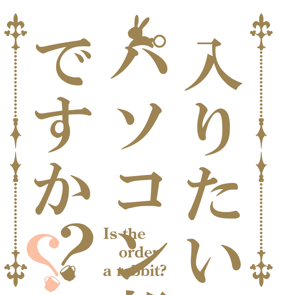 入りたい部活はパソコン部ですか？？ Is the order a rabbit?