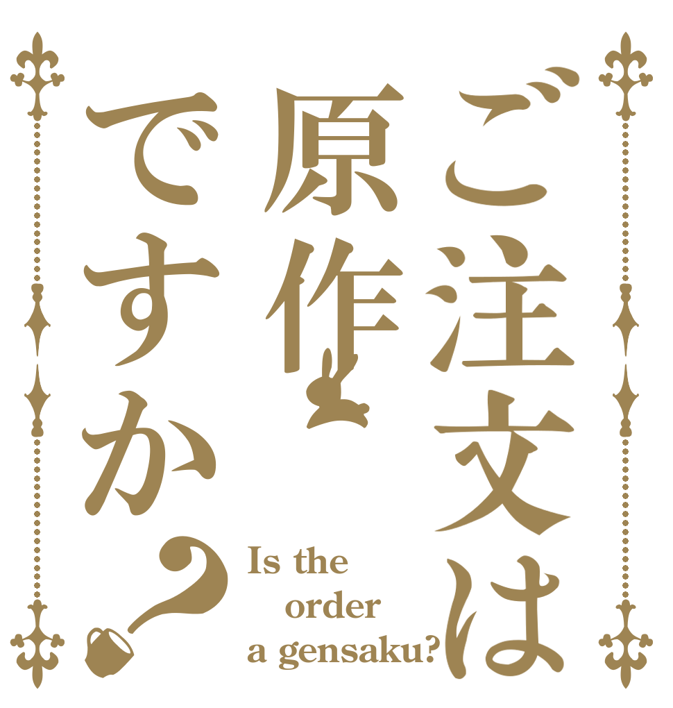 ご注文は原作ですか？ Is the order a gensaku?