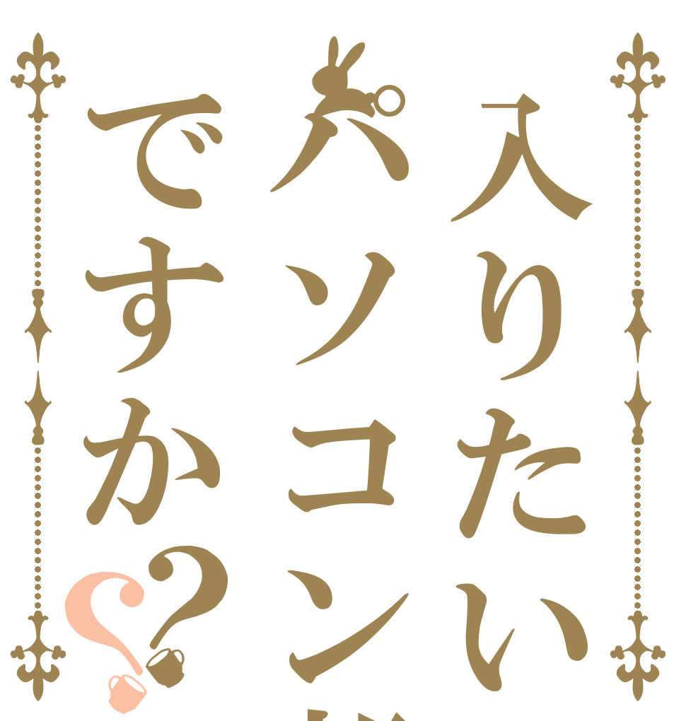 入りたい部活はパソコン部ですか？？   