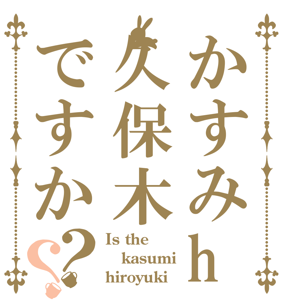 かすみha久保木ですか？？ Is the kasumi hiroyuki