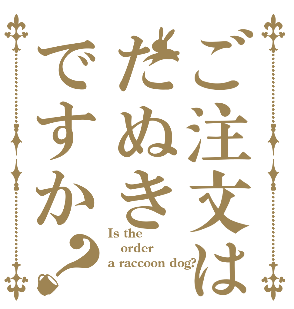 ご注文はたぬきですか？ Is the order a raccoon dog?