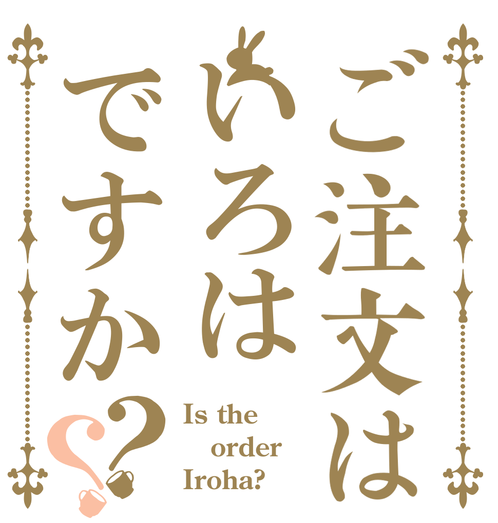ご注文はいろはですか？？ Is the order Iroha?