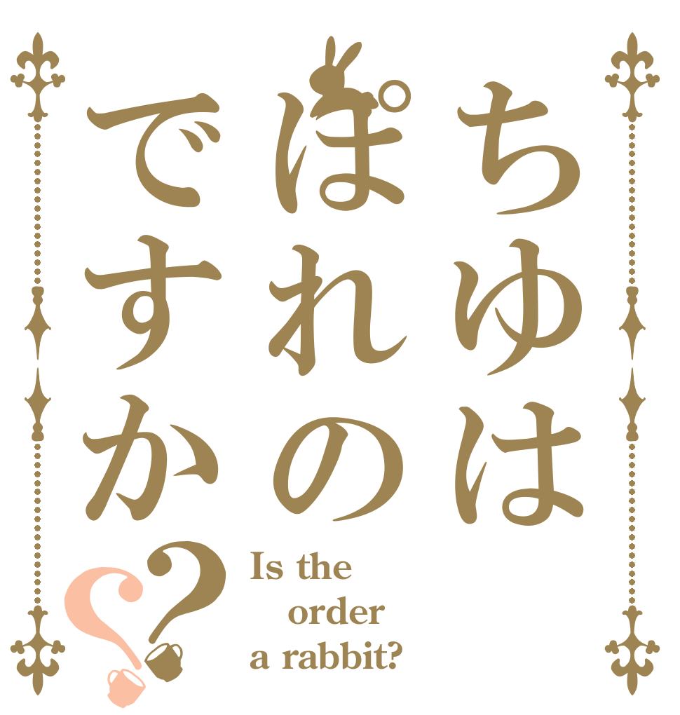 ちゆはぽれのですか？？ Is the order a rabbit?