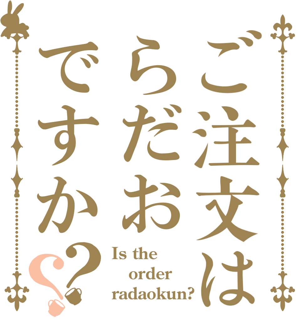 ご注文はらだおですか？？ Is the order radaokun?