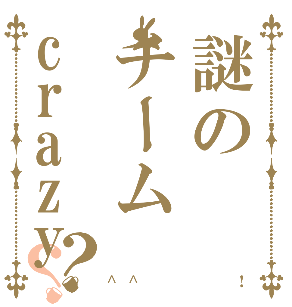 謎のチームcrazy？？ ・Θ・ ・Θ・＼キチ／ ^Θ^＼ｶﾞｧｧｧｧｲ!／