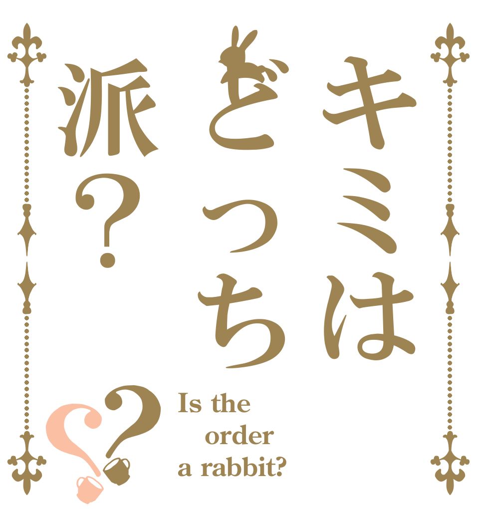 キミはどっち派？？？ Is the order a rabbit?