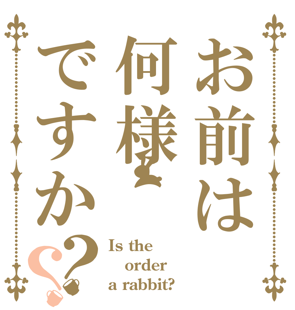 お前は何様ですか？？ Is the order a rabbit?