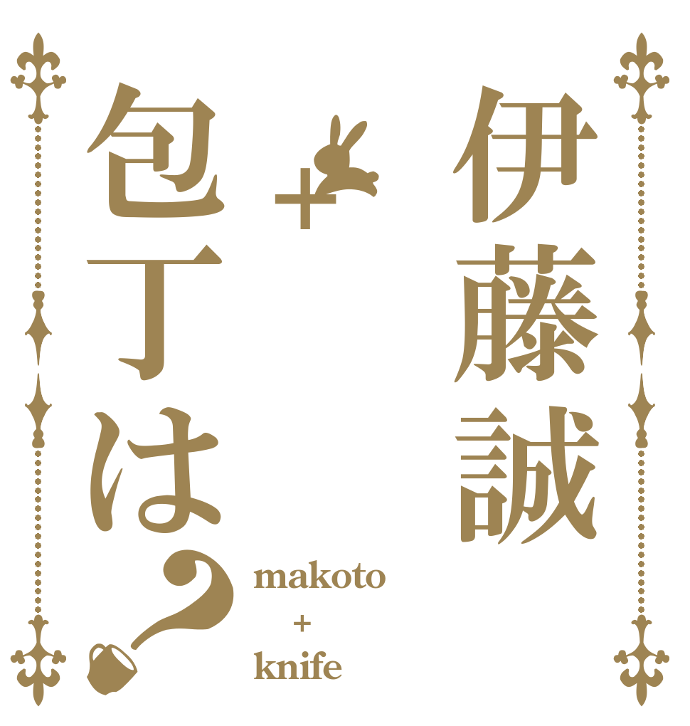 伊藤誠　+包丁は？ makoto + knife
