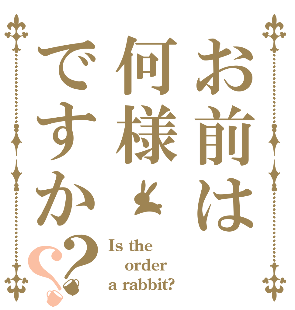 お前は何様ですか？？ Is the order a rabbit?