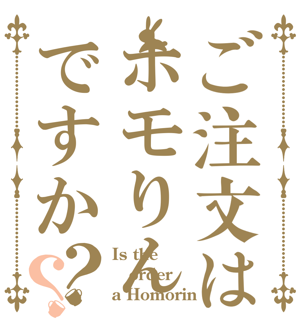 ご注文はホモりんですか？？ Is the order a Homorin
